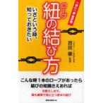 [本/雑誌]/紐(ロープ)の結び方 いざという時、知っておきたい/西田徹/監修(単行本・ムック)