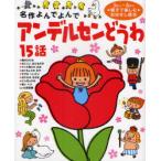 [書籍とのメール便同梱不可]/[本/雑誌]/アンデルセンどうわ15話 3さい〜6さい親子で楽しむおはなし絵本 (名作よんでよんで)/アンデルセン/〔原