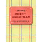 [книга@/ журнал ]/ зуб . санитария . государство экзамен .. стандарт эпоха Heisei 23 год версия / зуб . медицинская помощь .... объединение / сборник ( монография * Mucc )