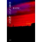 [本/雑誌]/卒業アルバム/転校生/清水恵史/著(単行本・ムック)