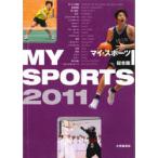 [本/雑誌]/2011 マイ・スポーツ 総合版/大修館書店(単行本・ムック)