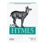 【ゆうメール利用不可】入門HTML5 / 原タイトル:HTML5:Up and Running/MarkPilgrim/著 矢倉眞隆/監訳 水原文/訳