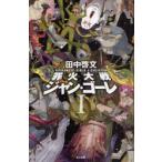 [книга@/ журнал ]/. огонь большой битва Jean *go-re1 ( Hayakawa SF серии J коллекция )/ рисовое поле средний . документ / работа ( монография * Mucc )