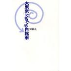 [本/雑誌]/大東京ぐるぐる自転車/伊藤礼/著(単行本・ムック)