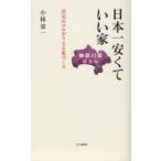 [本/雑誌]/日本一安くていい家 神奈川県限定版 住宅のプロがうなる家づくり/小林栄一/著(新書)