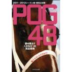 [本/雑誌]/POG48 誰も教えてくれなかった完全戦略 2011〜2012シーズン版・傾向と対策/POGライターユナイテッド/著(単行本・ムック)