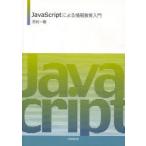 【送料無料】[本/雑誌]/JavaScriptによ