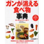 [本/雑誌]/ガンが消える食べ物事典 食べ合わせでガンに勝つ! (PHPビジュアル実用BOOKS)/済陽高穂/監修(