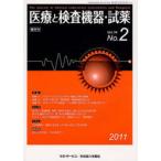 [本/雑誌]/隔月刊 医療と検査機器・�