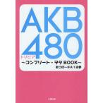 [本/雑誌]/AKB480トリビア コンプリート・ヲタBOOK/あつぼー@A1古参/著(単行本・ムック)