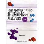 [書籍とのメール便同梱不可]/【送料無料選択可】[本/雑誌]/高齢者援助における相談面接の理論と実際/渡部律子/著(単行本・ムック)