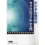 [書籍のメール便同梱は2冊まで]/【送料無料選択可】[本/雑誌]/デジタル時代のマイクロフィルム入門/日本画像情報マネジメント協会/編 後藤公明/原著