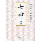 【送料無料】[本/雑誌]/女神 全訳/郭沫若/著 藤田梨那/訳(単行本・ムック)