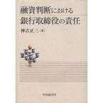 【送料無料】[本/雑誌]/融資判断における銀行取締役の責任/神吉正三/著(単行本・ムック)