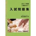 [книга@/ журнал ]/ Tokyo сельское хозяйство университет вступительный экзамен рабочая тетрадь 2011 год версия / Tokyo сельское хозяйство университет выпускать .( монография * Mucc )