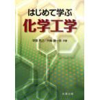 [書籍のメール便同梱は2冊まで]/【送料無料選択可】[本/雑誌]/はじめて学ぶ化学工学/草壁克己/共著 外輪健一郎/共著(単行本・ムック)