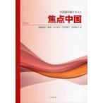 [書籍のゆうメール同梱は2冊まで]/【送料無料選択可】[本/雑誌]/焦点中国 中国語中級テキスト CD付き/植屋高史/著 鄭偉/著 谷川栄子/著 阿古