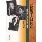 【送料無料】[本/雑誌]/民俗学とは何か 柳田・折口・渋沢に学び直す/新谷尚紀/著(単行本・ムック)