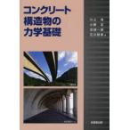 【送料無料】[本/雑誌]/コンクリート構造物の力学基礎/川上洵/著 小野定/著 岩城一郎/著 石川雅美/著(単