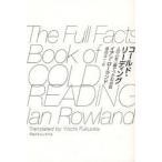 [本/雑誌]/コールド・リーディング 人の心を一瞬でつかむ技術 / 原タイトル:The Full Facts Book of COLD READING