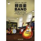 [ бесплатная доставка ][книга@/ журнал ]/ легкий музыка BAND ( частота * оценка )/te Pro MP/ сборник работа ( музыкальное сопровождение * учебник )