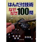 はんだ付技術なぜなぜ100問 大澤直／著 電気工学一般の本 - 最安値