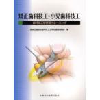 【送料無料】[本/雑誌]/矯正歯科技工・小児歯科技工 歯科技工学実習トレーニング/関西北陸地区歯科技工士学校連絡協議会/編(単行本・ムック)