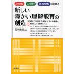 [書籍とのゆうメール同梱不可]/【送料無料選択可】[本/雑誌]/小学校・中学校・高等学校における新しい障がい理解教育の創造 交流及び共同学習・福祉教育