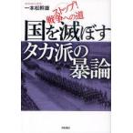 [本/雑誌]/国を滅ぼすタカ派の暴論 ストップ!戦争への道/一本松幹雄/著(単行本・ムック)