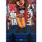 [本/雑誌]/パチンコ裏物語 激アツ編/阪井すみお/著(文庫)