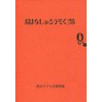 [книга@/ журнал ]/.. нет. свеча 28/ Tokyo ребенок библиотека / сборник ( детская книга )
