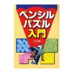 [本/雑誌]/ペンシルパズル入門/ニコリ(単行本・ムック)