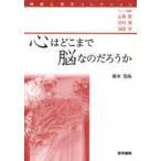 【送料無料】[本/雑誌]/心はどこまで脳なのだろうか (神経心理学コレクション)/兼本浩祐/著(単行本・ムック