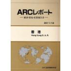 【送料無料】[本/雑誌]/香港 2011/12年版 (ARCレポート-経済・貿易・産業報告書-)/ARC国別情勢研究会/編集(単行本・ムック)