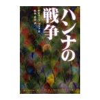 [本/雑誌]/ハンナの戦争/ギオラ・A・プラフ/著 松本清貴/訳(単行本・ムック)