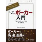 [本/雑誌]/トーナメントポーカー入門 テキサスホールデムの基本理論 (カジノブックシリーズ)/SHIMADAShinya/著(単行本・ムック)