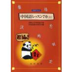 [книга@/ журнал ]/ китайский язык урок 70 ( сверху ) CD есть текст /.. университет иностранный язык факультет китайский язык образование изучение ./ сборник ( монография * Mucc )