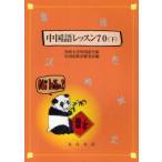 [книга@/ журнал ]/ китайский язык урок 70 ( внизу )/.. университет иностранный язык факультет китайский язык образование изучение ./ сборник ( монография * Mucc )