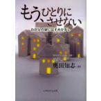 [本/雑誌]/もう、ひとりにさせない わが父の家にはすみか多し/奥田知志/著(単行本・ムック)