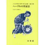 【送料無料】[本/雑誌]/ヘーゲルの弁証法 (フィロソフィア双書)/H.G.ガダマ著 山口誠一/他訳(単行