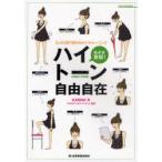 [本/雑誌]/めざせ歌姫!ハイトーン自由自在 たった3日で変わるボイストレーニング/KANNA/著 つばさエンタテインメント/監修(楽譜・教本)