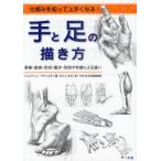 [本/雑誌]/手と足の描き方 仕組みを知って上手くなる! 骨格・筋肉・形状・動き・性別や年齢による違い / 原タイトル:LA MANO E IL PIEDE/ジョヴァンニ・