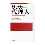 サッカー代理人 世界を飛ぶ移籍交渉の舞台裏 日文新書 ロベルト佃 著 新書 Buyee Buyee 日本の通販商品 オークションの代理入札 代理購入