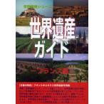 [ бесплатная доставка ][книга@/ журнал ]/ World Heritage гид Франция сборник ( World Heritage серии )/ старый рисовое поле ../ работа старый рисовое поле подлинный прекрасный / работа World Heritage общий 