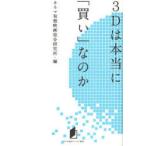 [本/雑誌]/3Dは本当に「買い」なのか (キネ旬総研エンタメ叢書)/キネマ旬報映画総合研究所/編(単行本・ムック)