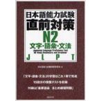 [книга@/ журнал ]/ японский язык способность экзамен непосредственно перед меры N2 знак * язык .* грамматика JLPT/ японский язык способность экзамен проблема изучение ./ сборник ( монография * Mucc )