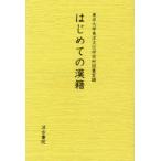 [本/雑誌]/はじめての漢東京大学東洋文化研究所図書室/編(単行本・ムック)