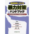 【送料無料選択可】[本/雑誌]/医療機関における暴力対策ハンドブック 患者も医療者も安心できる環境をめざして/和田耕治/編著 三木明子/編著 吉川徹/