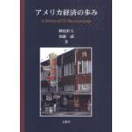 【送料無料】[本/雑誌]/アメリカ経済の歩み/榊原胖夫/著 加藤一誠/著(単行本・ムック)