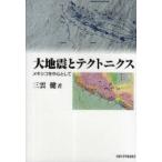 【送料無料】[本/雑誌]/大地震とテクト